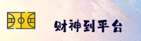 财神到(CAISHENDAO)官方网站 - 经典电游