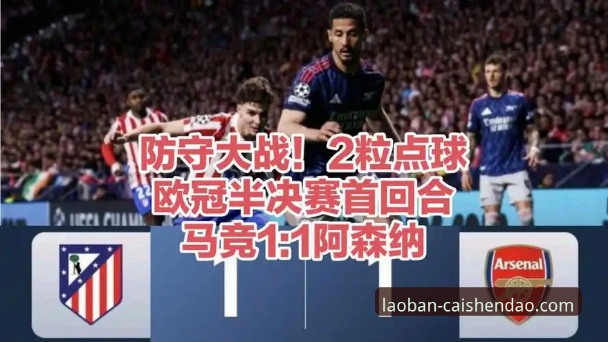 欧冠半决赛马竞1-1阿森纳深度分析：点球大战与战术博弈的全面解读