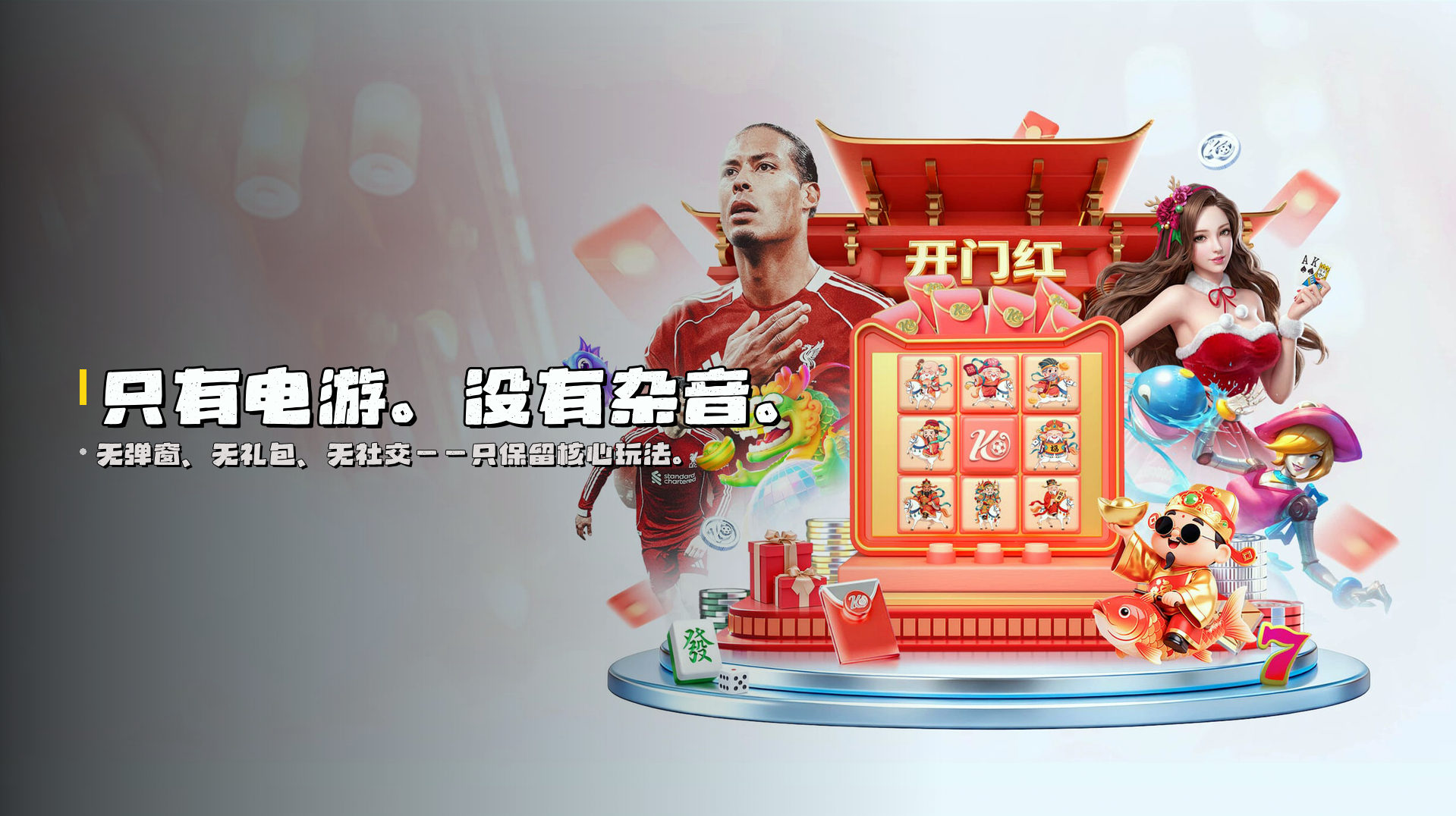 只有电游。没有杂音。