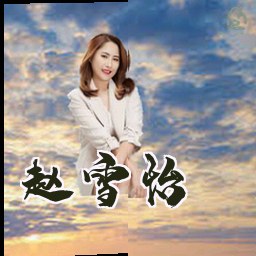 赵雪怡